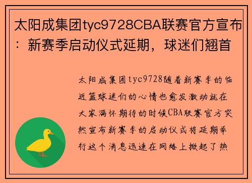 太阳成集团tyc9728CBA联赛官方宣布：新赛季启动仪式延期，球迷们翘首期盼明星赛事揭开序幕 - 副本
