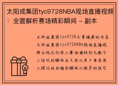 太阳成集团tyc9728NBA现场直播视频：全面解析赛场精彩瞬间 - 副本