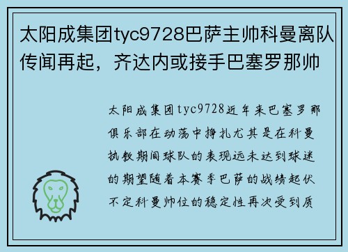 太阳成集团tyc9728巴萨主帅科曼离队传闻再起，齐达内或接手巴塞罗那帅位？ - 副本