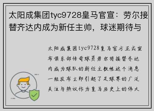 太阳成集团tyc9728皇马官宣：劳尔接替齐达内成为新任主帅，球迷期待与担忧交织
