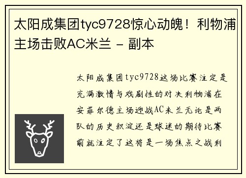 太阳成集团tyc9728惊心动魄！利物浦主场击败AC米兰 - 副本