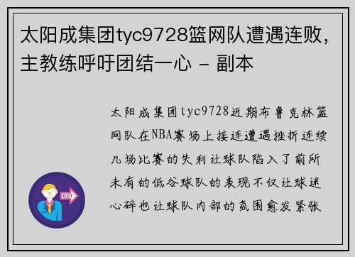 太阳成集团tyc9728篮网队遭遇连败，主教练呼吁团结一心 - 副本