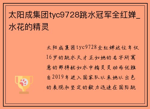 太阳成集团tyc9728跳水冠军全红婵_水花的精灵