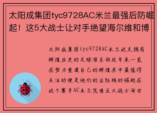 太阳成集团tyc9728AC米兰最强后防崛起！这5大战士让对手绝望海尔维和博努奇联手力挽狂澜 - 副本