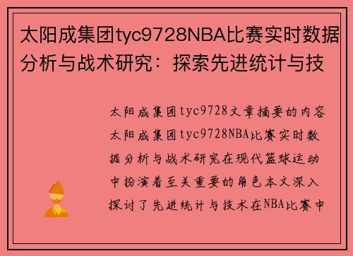 太阳成集团tyc9728NBA比赛实时数据分析与战术研究：探索先进统计与技术的应用 - 副本