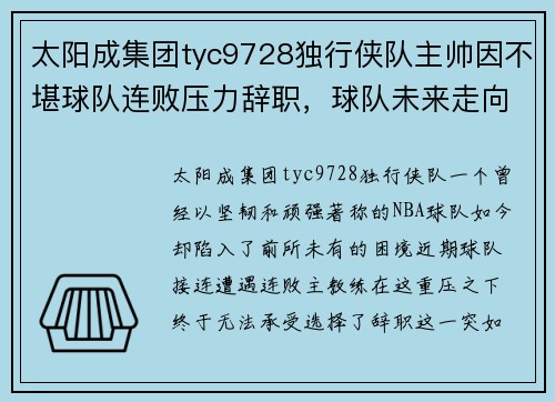 太阳成集团tyc9728独行侠队主帅因不堪球队连败压力辞职，球队未来走向成谜