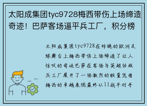 太阳成集团tyc9728梅西带伤上场缔造奇迹！巴萨客场逼平兵工厂，积分榜上升至第二 - 副本