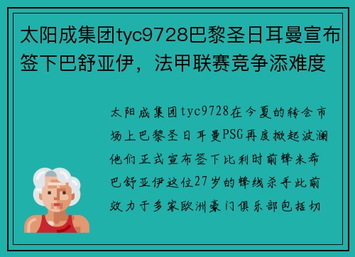太阳成集团tyc9728巴黎圣日耳曼宣布签下巴舒亚伊，法甲联赛竞争添难度