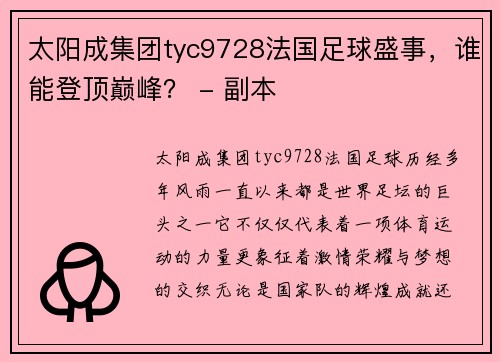 太阳成集团tyc9728法国足球盛事，谁能登顶巅峰？ - 副本