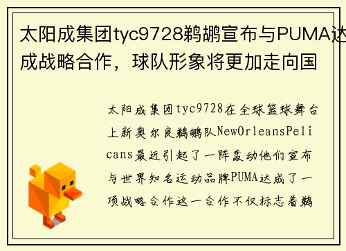 太阳成集团tyc9728鹈鹕宣布与PUMA达成战略合作，球队形象将更加走向国际 - 副本