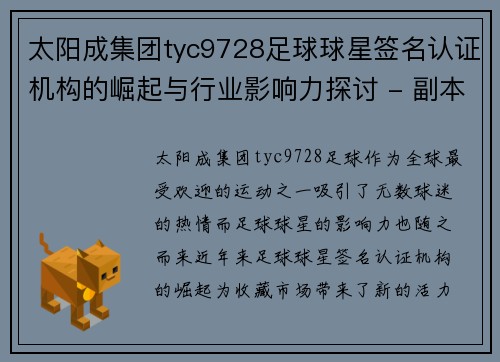 太阳成集团tyc9728足球球星签名认证机构的崛起与行业影响力探讨 - 副本