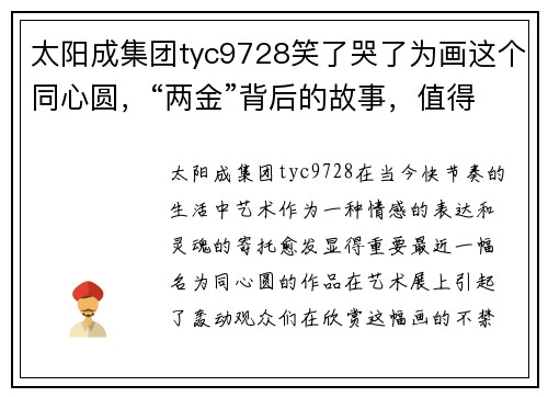 太阳成集团tyc9728笑了哭了为画这个同心圆，“两金”背后的故事，值得一看！