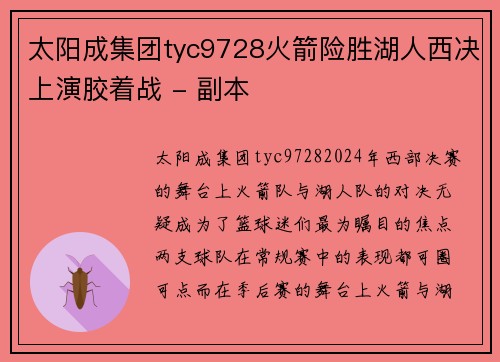 太阳成集团tyc9728火箭险胜湖人西决上演胶着战 - 副本