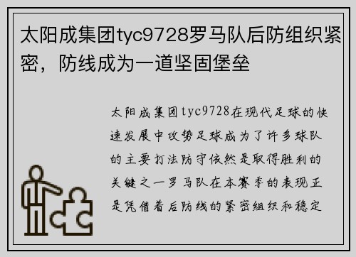 太阳成集团tyc9728罗马队后防组织紧密，防线成为一道坚固堡垒