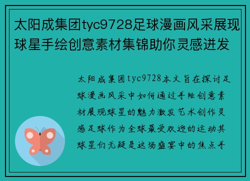 太阳成集团tyc9728足球漫画风采展现球星手绘创意素材集锦助你灵感迸发 - 副本
