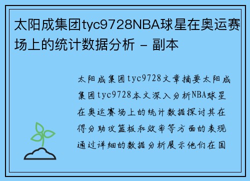 太阳成集团tyc9728NBA球星在奥运赛场上的统计数据分析 - 副本