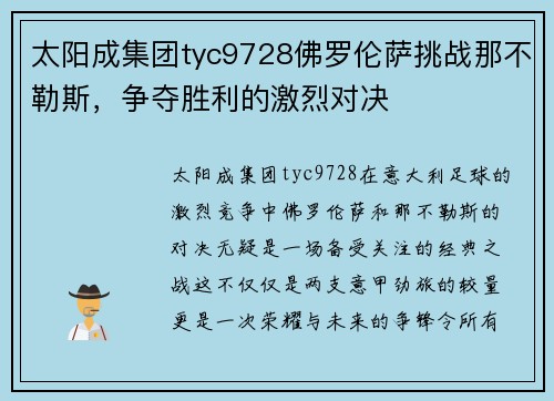太阳成集团tyc9728佛罗伦萨挑战那不勒斯，争夺胜利的激烈对决
