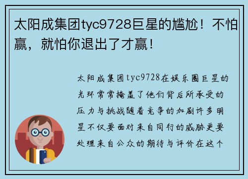 太阳成集团tyc9728巨星的尴尬！不怕赢，就怕你退出了才赢！