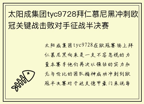 太阳成集团tyc9728拜仁慕尼黑冲刺欧冠关键战击败对手征战半决赛