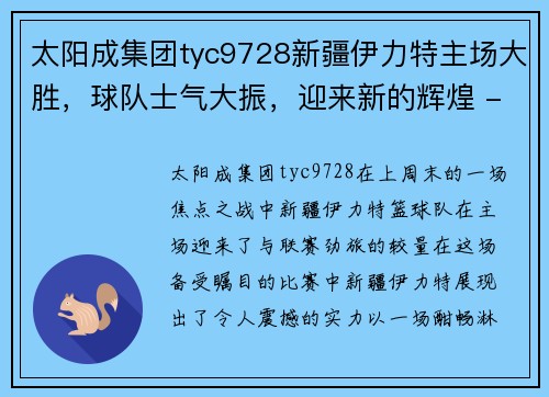 太阳成集团tyc9728新疆伊力特主场大胜，球队士气大振，迎来新的辉煌 - 副本