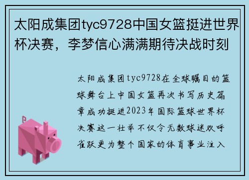 太阳成集团tyc9728中国女篮挺进世界杯决赛，李梦信心满满期待决战时刻