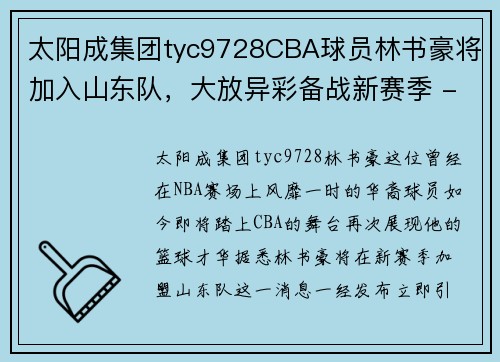 太阳成集团tyc9728CBA球员林书豪将加入山东队，大放异彩备战新赛季 - 副本