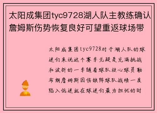 太阳成集团tyc9728湖人队主教练确认詹姆斯伤势恢复良好可望重返球场带队冲击总冠军 - 副本