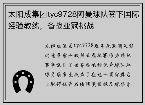 太阳成集团tyc9728阿曼球队签下国际经验教练，备战亚冠挑战