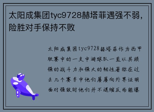 太阳成集团tyc9728赫塔菲遇强不弱，险胜对手保持不败