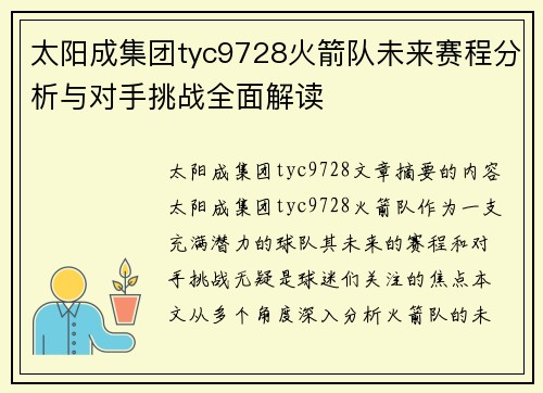 太阳成集团tyc9728火箭队未来赛程分析与对手挑战全面解读