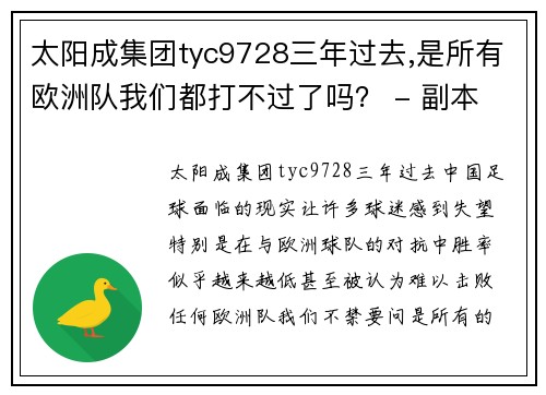 太阳成集团tyc9728三年过去,是所有欧洲队我们都打不过了吗？ - 副本