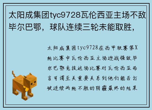 太阳成集团tyc9728瓦伦西亚主场不敌毕尔巴鄂，球队连续三轮未能取胜，危机重重