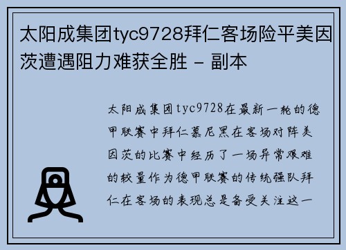 太阳成集团tyc9728拜仁客场险平美因茨遭遇阻力难获全胜 - 副本