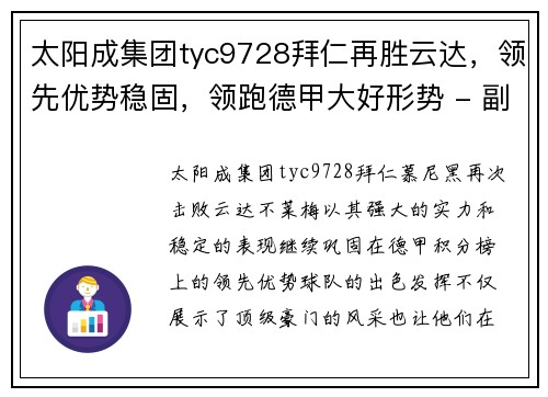 太阳成集团tyc9728拜仁再胜云达，领先优势稳固，领跑德甲大好形势 - 副本