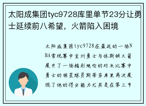 太阳成集团tyc9728库里单节23分让勇士延续前八希望，火箭陷入困境
