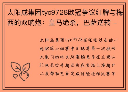 太阳成集团tyc9728欧冠争议红牌与梅西的双响炮：皇马绝杀，巴萨逆转 - 副本