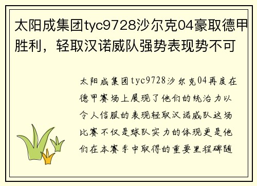 太阳成集团tyc9728沙尔克04豪取德甲胜利，轻取汉诺威队强势表现势不可挡