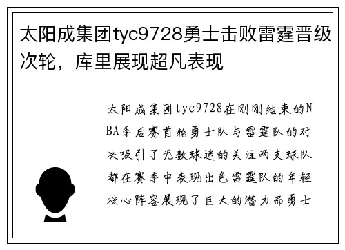 太阳成集团tyc9728勇士击败雷霆晋级次轮，库里展现超凡表现