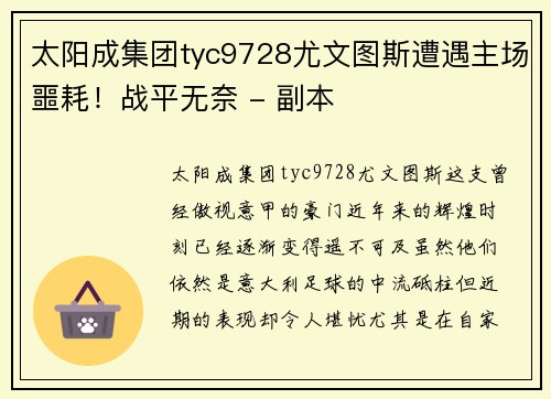 太阳成集团tyc9728尤文图斯遭遇主场噩耗！战平无奈 - 副本