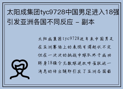 太阳成集团tyc9728中国男足进入18强引发亚洲各国不同反应 - 副本