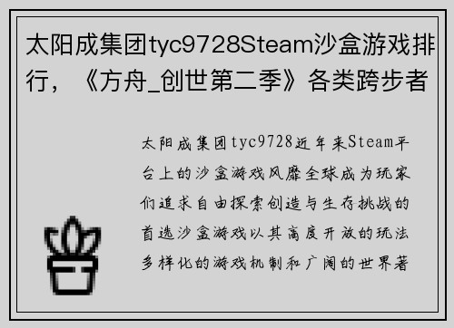 太阳成集团tyc9728Steam沙盒游戏排行，《方舟_创世第二季》各类跨步者各有千秋 - 副本