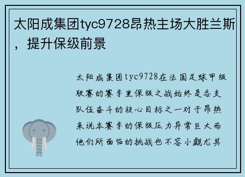 太阳成集团tyc9728昂热主场大胜兰斯，提升保级前景