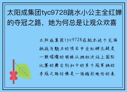 太阳成集团tyc9728跳水小公主全红婵的夺冠之路，她为何总是让观众欢喜若狂？