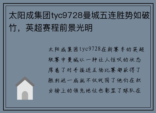 太阳成集团tyc9728曼城五连胜势如破竹，英超赛程前景光明