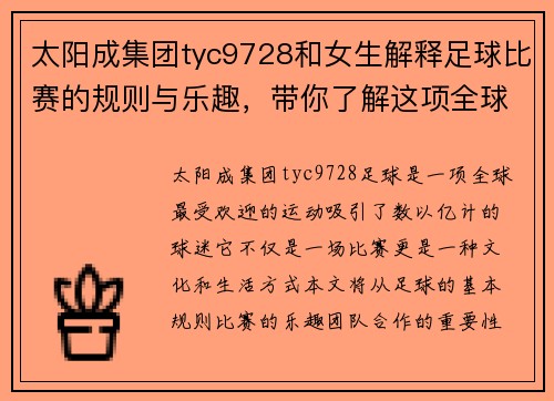 太阳成集团tyc9728和女生解释足球比赛的规则与乐趣，带你了解这项全球热门运动