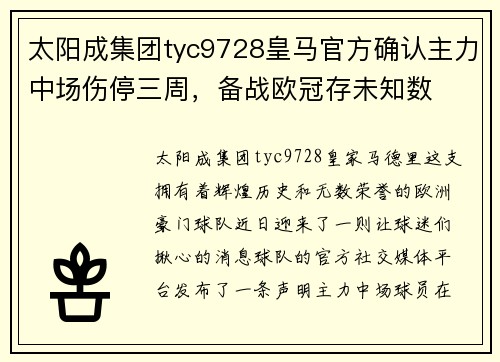 太阳成集团tyc9728皇马官方确认主力中场伤停三周，备战欧冠存未知数
