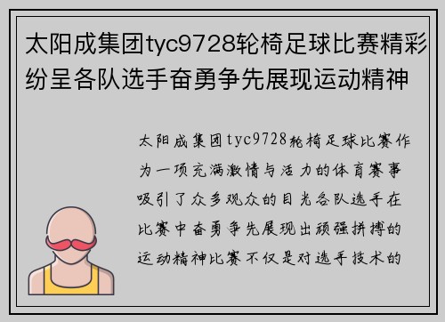 太阳成集团tyc9728轮椅足球比赛精彩纷呈各队选手奋勇争先展现运动精神