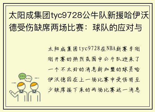 太阳成集团tyc9728公牛队新援哈伊沃德受伤缺席两场比赛：球队的应对与未来展望