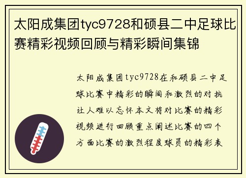 太阳成集团tyc9728和硕县二中足球比赛精彩视频回顾与精彩瞬间集锦