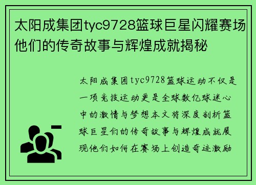 太阳成集团tyc9728篮球巨星闪耀赛场他们的传奇故事与辉煌成就揭秘